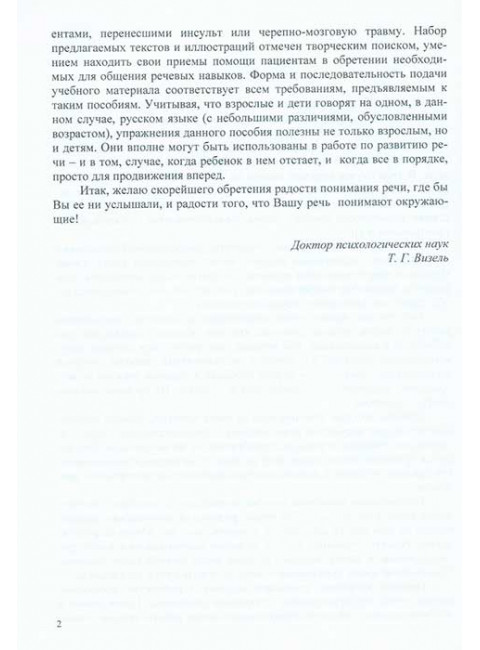 Радость понимания. Практические задания для работы по восстановлению речи. Кочеткова Н.А., Аксенова Е.В., Петренко В.М.