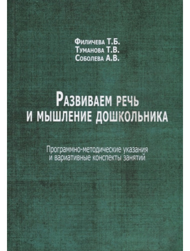 Развиваем речь и мышление дошкольника.  Программно-методические указания и вариативные конспекты занятий. Филичева Т.Б., Туманова Т.В., Соболева А.В.