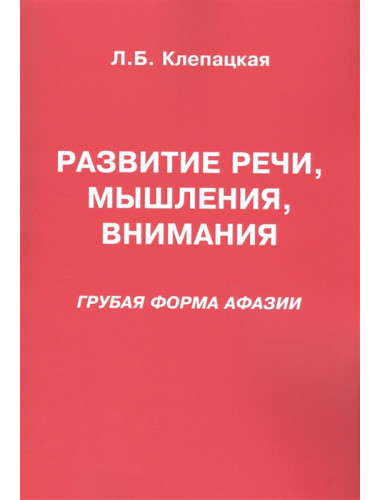 Развитие речи, мышления, внимания (грубая форма афазии). Клепацкая Л.Б.