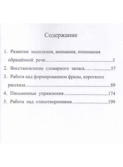 Развитие речи, мышления, внимания (грубая форма афазии). Клепацкая Л.Б.
