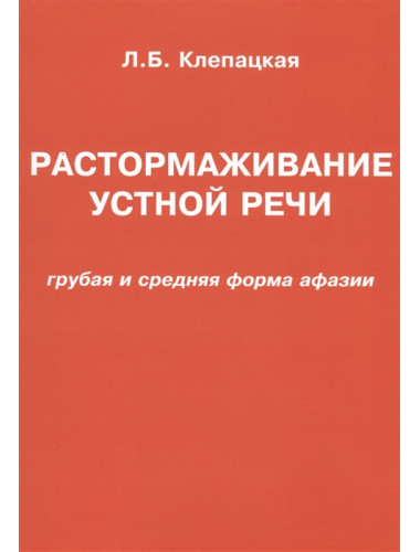 Растормаживание устной речи (грубая и средняя формы афазии). Клепацкая Л.Б.