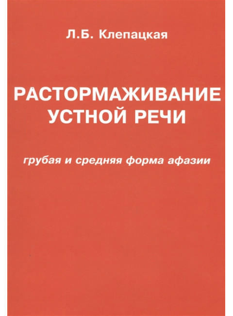 Растормаживание устной речи (грубая и средняя формы афазии). Клепацкая Л.Б.