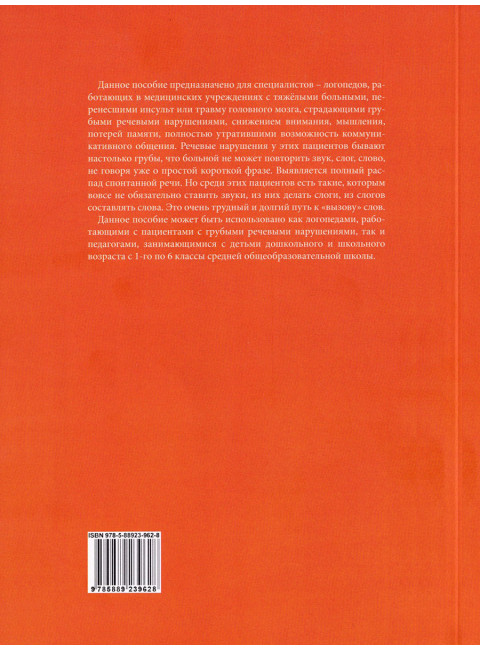 Растормаживание устной речи (грубая и средняя формы афазии). Клепацкая Л.Б.