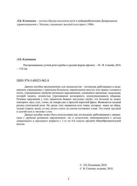 Растормаживание устной речи (грубая и средняя формы афазии). Клепацкая Л.Б.