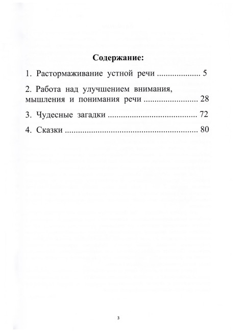 Растормаживание устной речи (грубая и средняя формы афазии). Клепацкая Л.Б.