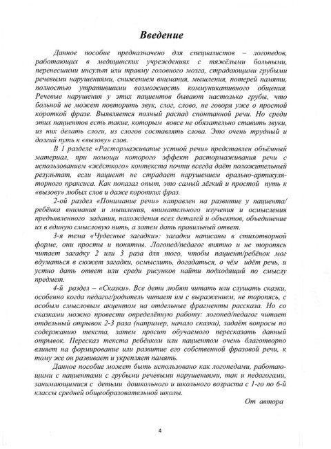 Растормаживание устной речи (грубая и средняя формы афазии). Клепацкая Л.Б.