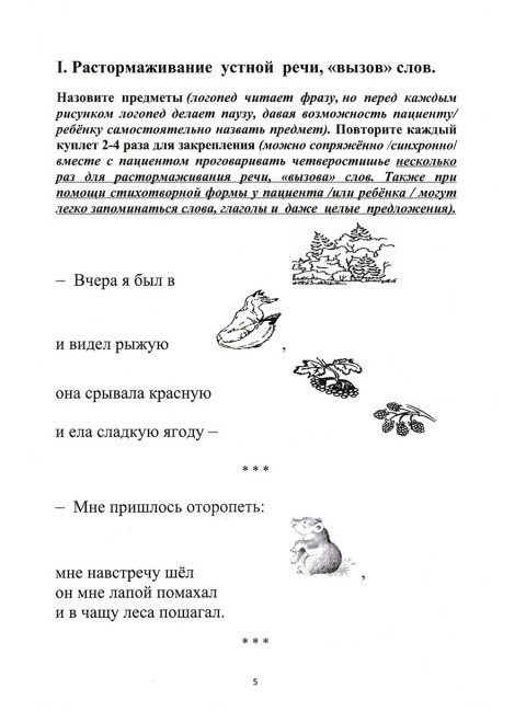 Растормаживание устной речи (грубая и средняя формы афазии). Клепацкая Л.Б.