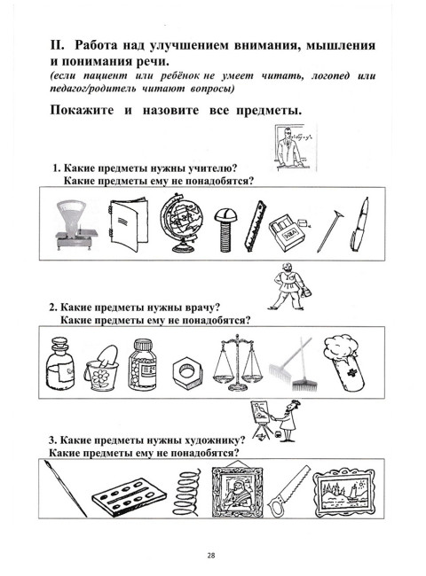 Растормаживание устной речи (грубая и средняя формы афазии). Клепацкая Л.Б.