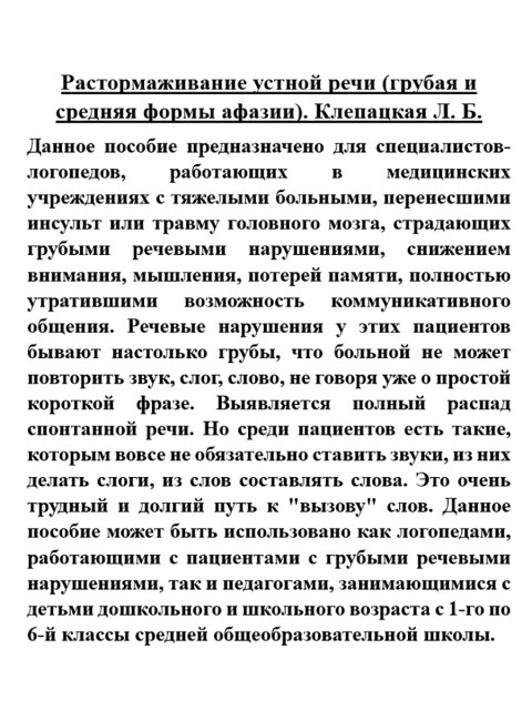 Растормаживание устной речи (грубая и средняя формы афазии). Клепацкая Л.Б.