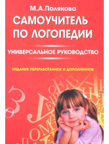Самоучитель по логопедии. Универсальное руководство. Полякова М.А.
