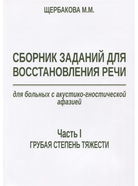 Сборник заданий для восстановления речи для больных с акустико-гностической афазией афазией. Часть 1. Щербакова М.М.