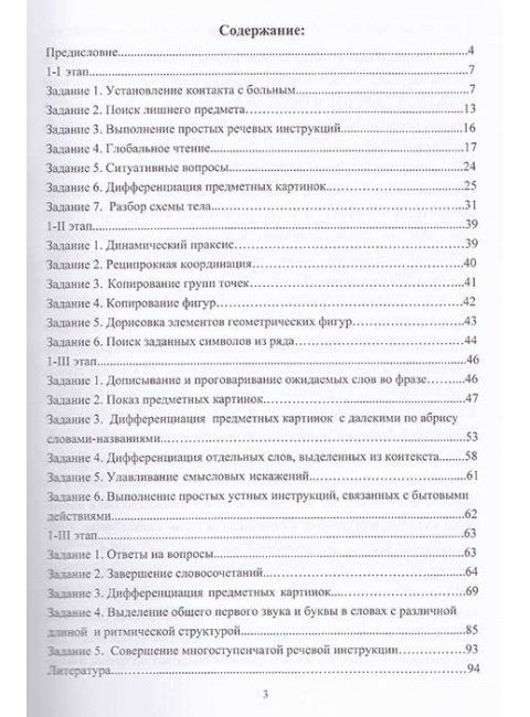 Сборник заданий для восстановления речи для больных с акустико-гностической афазией афазией. Часть 1. Щербакова М.М.
