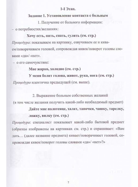 Сборник заданий для восстановления речи для больных с акустико-гностической афазией афазией. Часть 1. Щербакова М.М.