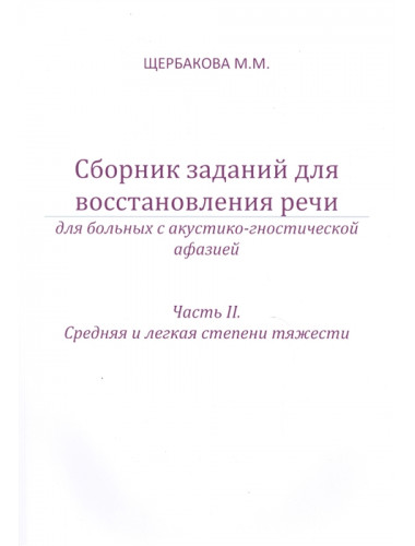 Сборник заданий для восстановления речи для больных с акустико-гностической афазией. Часть 2. Щербакова М.М.