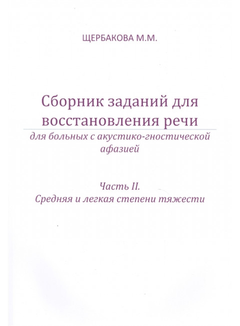 Сборник заданий для восстановления речи для больных с акустико-гностической афазией. Часть 2. Щербакова М.М.