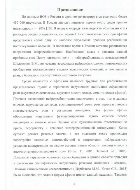 Сборник заданий для восстановления речи для больных с акустико-гностической афазией. Часть 2. Щербакова М.М.