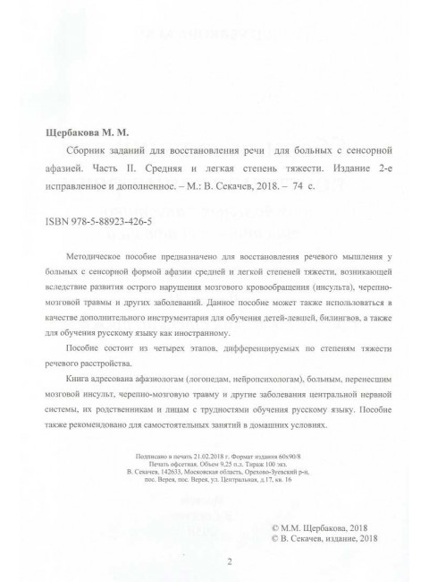 Сборник заданий для восстановления речи для больных с акустико-гностической афазией. Часть 2. Щербакова М.М.