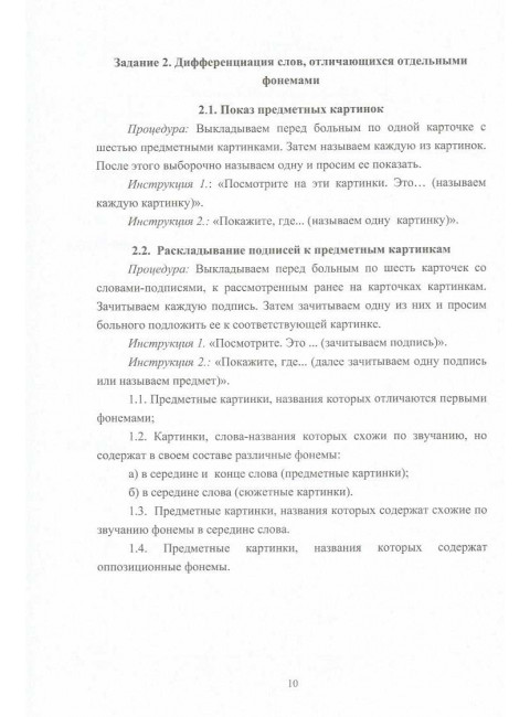 Сборник заданий для восстановления речи для больных с акустико-гностической афазией. Часть 2. Щербакова М.М.