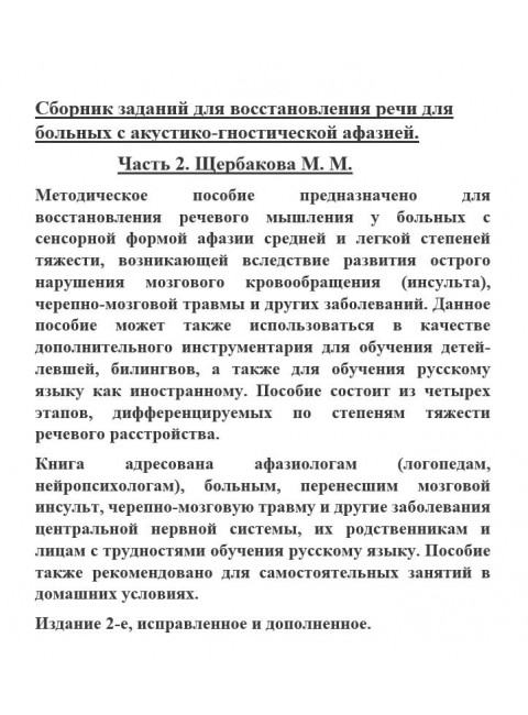 Сборник заданий для восстановления речи для больных с акустико-гностической афазией. Часть 2. Щербакова М.М.