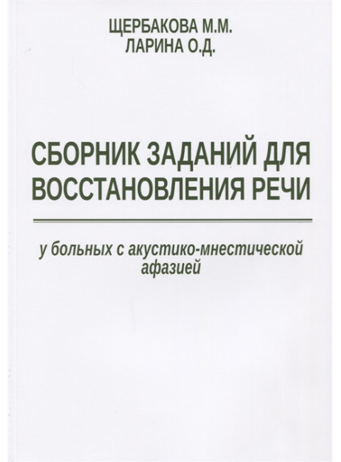 Сборник заданий для восстановления речи у больных с акустико-мнестической афазией. Щербакова М.М.