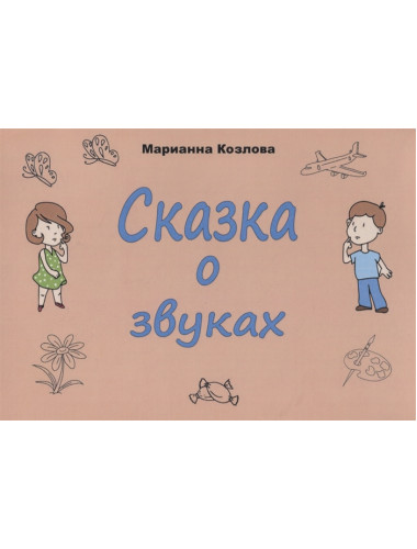 Сказка о звуках. Козлова М.В.