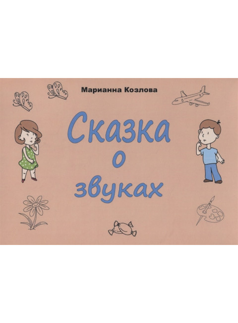 Сказка о звуках. Козлова М.В.