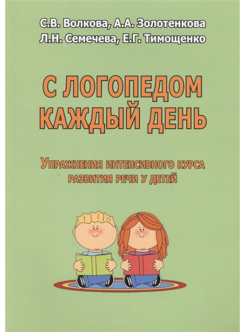 С логопедом каждый день. Упражнения интенсивного курса развития речи у детей. Волкова С.В., Золотенкова А.А., Семечева Л.Н., Тимощенко Е.Г.