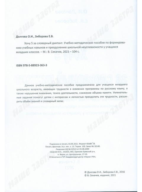 Хочу 5 за словарный диктант. Учебно-методическое пособие по формированию учебных навыков и преодолению школьной неуспеваемости у учащихся младших классов. Долгова О.И., Зиборова Е.В.