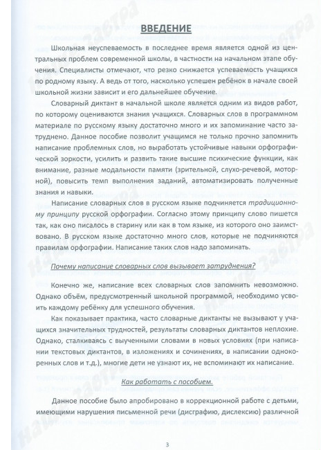 Хочу 5 за словарный диктант. Учебно-методическое пособие по формированию учебных навыков и преодолению школьной неуспеваемости у учащихся младших классов. Долгова О.И., Зиборова Е.В.