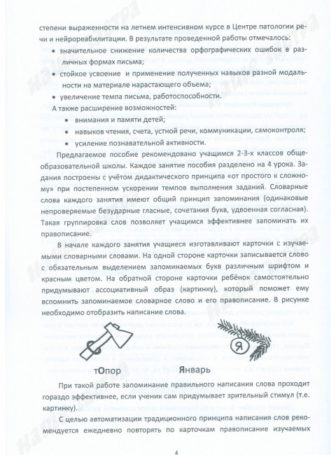 Хочу 5 за словарный диктант. Учебно-методическое пособие по формированию учебных навыков и преодолению школьной неуспеваемости у учащихся младших классов. Долгова О.И., Зиборова Е.В.