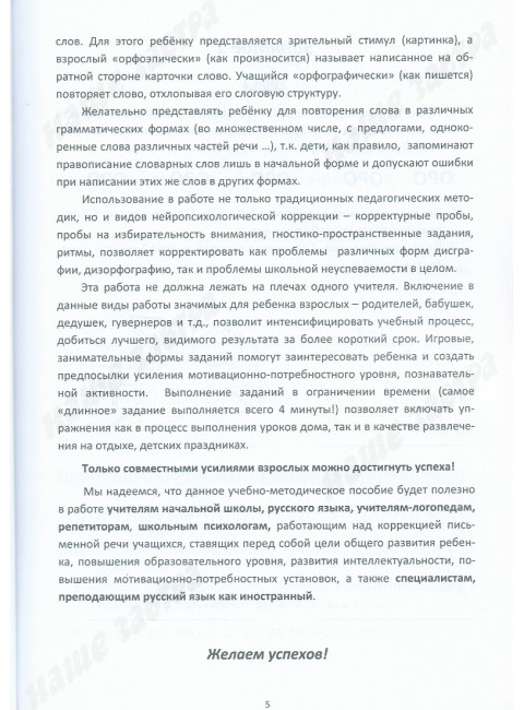 Хочу 5 за словарный диктант. Учебно-методическое пособие по формированию учебных навыков и преодолению школьной неуспеваемости у учащихся младших классов. Долгова О.И., Зиборова Е.В.