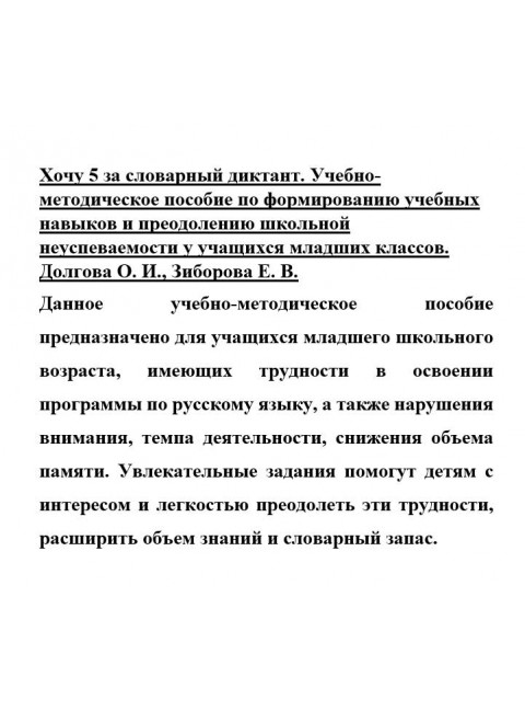 Хочу 5 за словарный диктант. Учебно-методическое пособие по формированию учебных навыков и преодолению школьной неуспеваемости у учащихся младших классов. Долгова О.И., Зиборова Е.В.