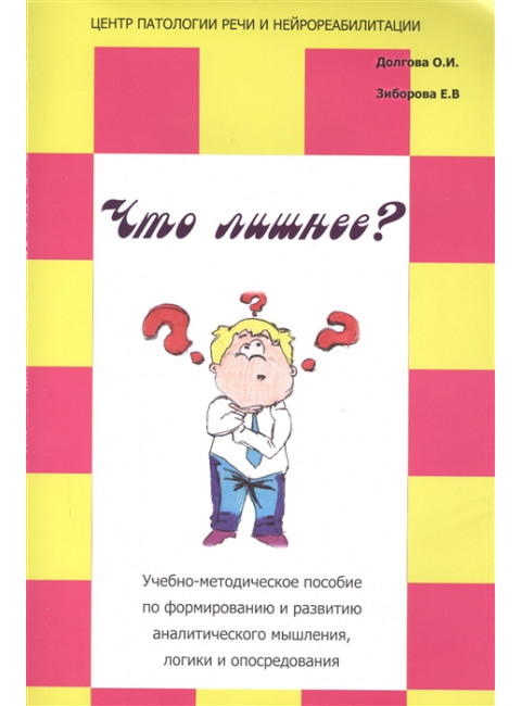 Что лишнее? Учебно-методическое пособие по формированию и развитию аналитического мышления, логики и опосредования. Долгова О.И., Зиборова Е.В.