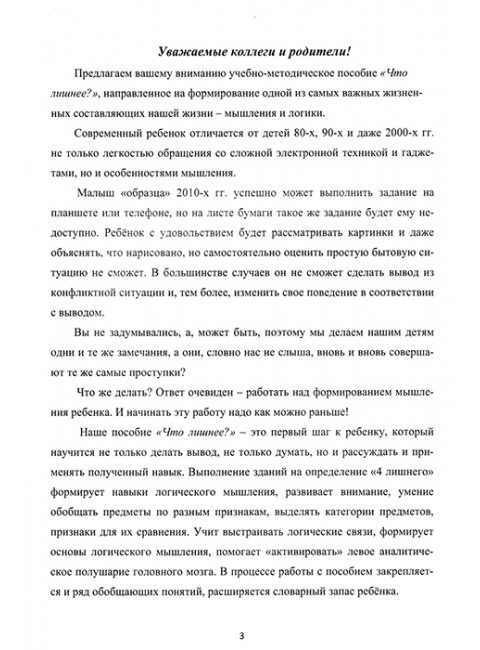 Что лишнее? Учебно-методическое пособие по формированию и развитию аналитического мышления, логики и опосредования. Долгова О.И., Зиборова Е.В.