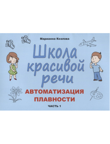Школа красивой речи. Автоматизация плавности. Часть 1. Козлова М.А.