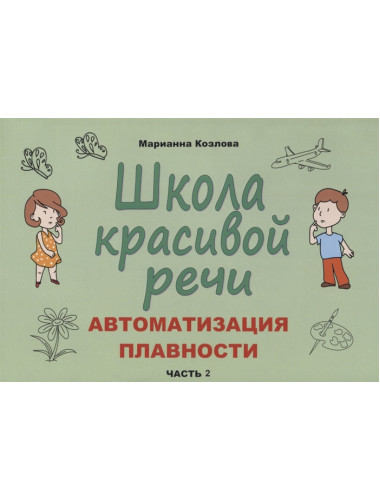 Школа красивой речи. Автоматизация плавности. Часть 2. Козлова М.А.