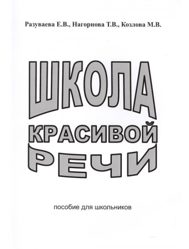 Школа красивой речи. Пособие для школьников. Разуваева Е.В., Нагорнова Т.В., Козлова М.В.