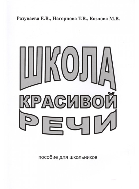 Школа красивой речи. Пособие для школьников. Разуваева Е.В., Нагорнова Т.В., Козлова М.В.