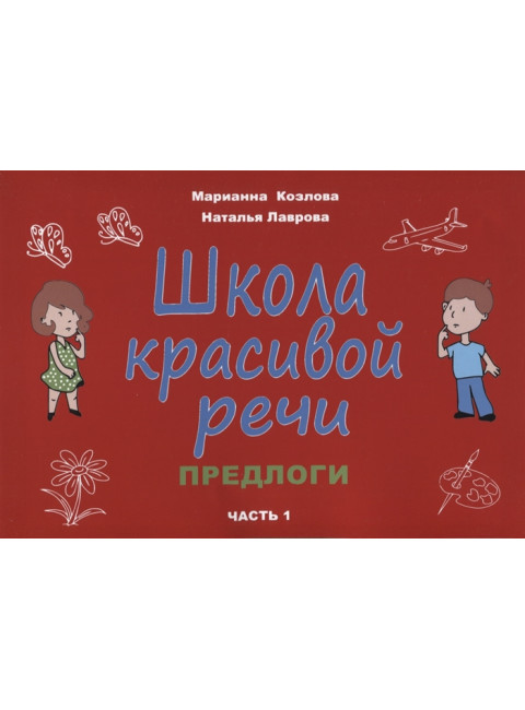 Школа красивой речи. Предлоги. Часть 1. Козлова М.А., Лаврова Н.В.