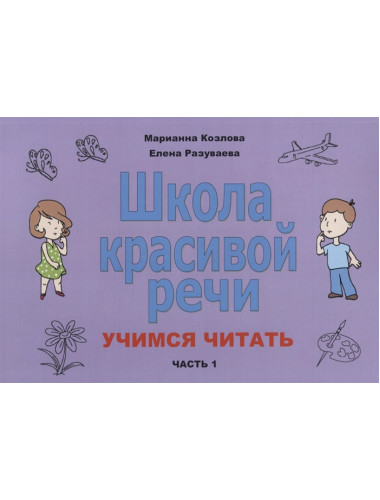 Школа красивой речи. Учимся читать. Часть 1. Козлова М.В., Разуваева Е.В.
