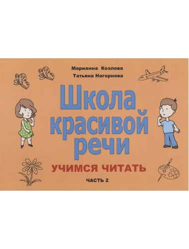 Школа красивой речи. Учимся читать. Часть 2. Козлова М.В., Нагорнова Т.В.