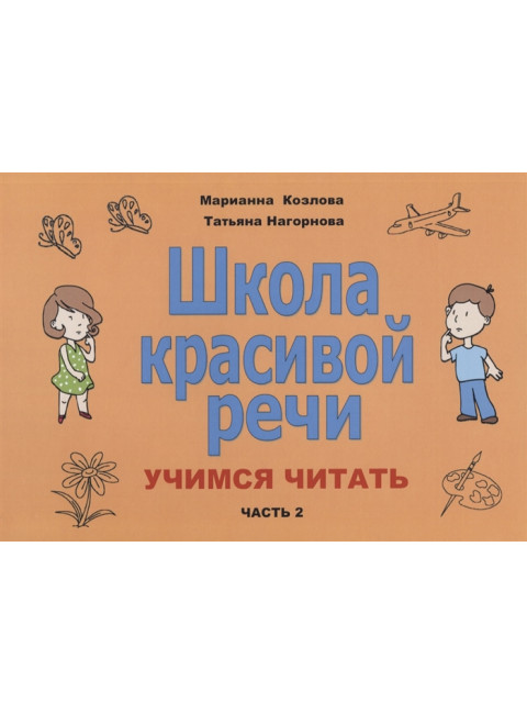 Школа красивой речи. Учимся читать. Часть 2. Козлова М.В., Нагорнова Т.В.