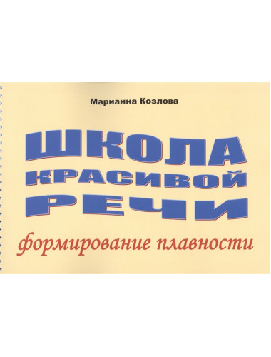 Школа красивой речи. Формирование плавности. Козлова М.В.