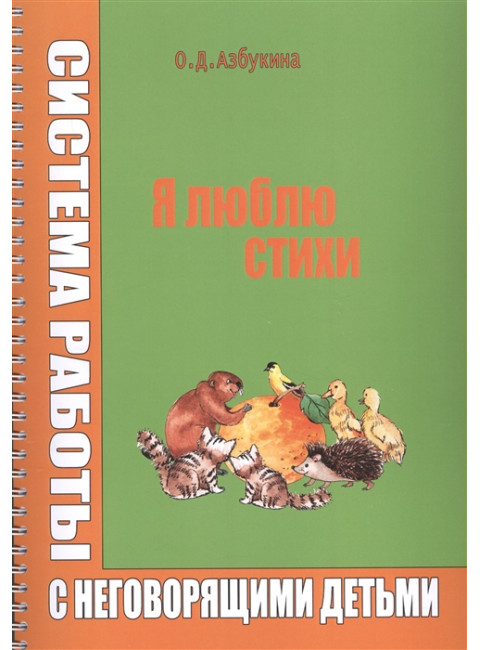Я люблю стихи. Система работы с неговорящими детьми. Азбукина О.Д.