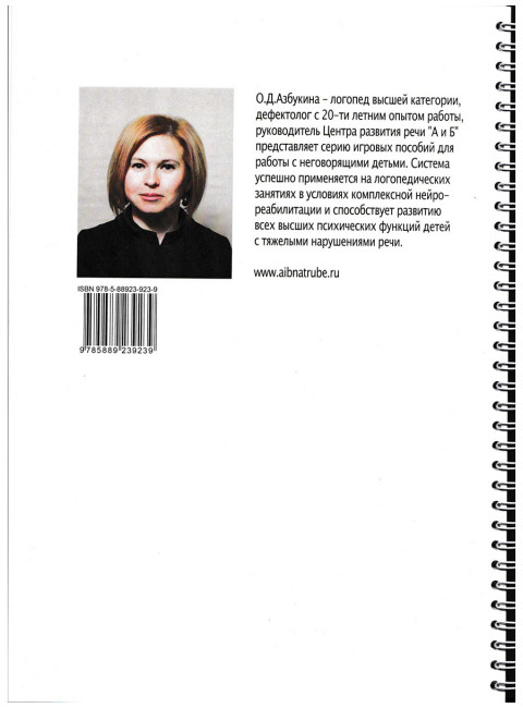 Я люблю стихи. Система работы с неговорящими детьми. Азбукина О.Д.