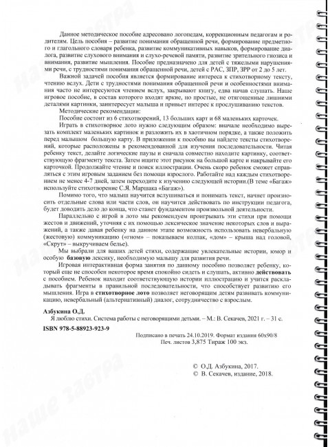 Я люблю стихи. Система работы с неговорящими детьми. Азбукина О.Д.
