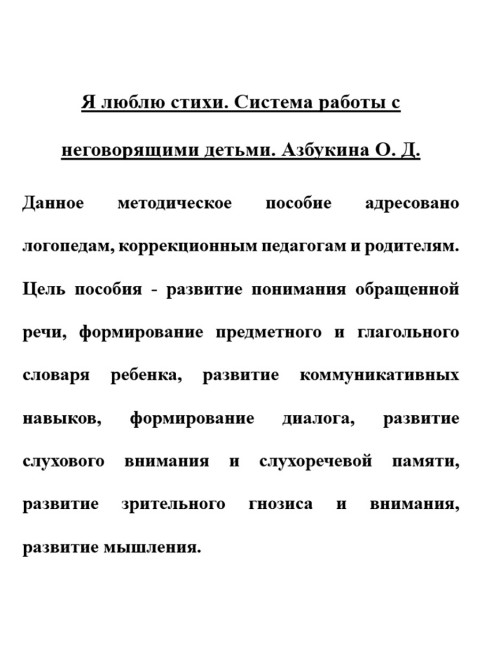 Я люблю стихи. Система работы с неговорящими детьми. Азбукина О.Д.
