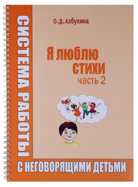 Я люблю стихи. Часть 2. Азбукина О.Д.