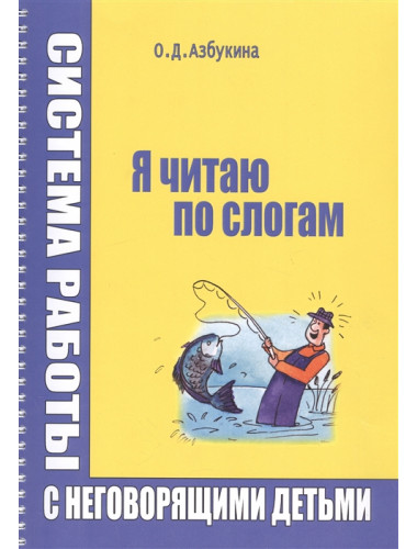 Я читаю по слогам. Азбукина О.Д.