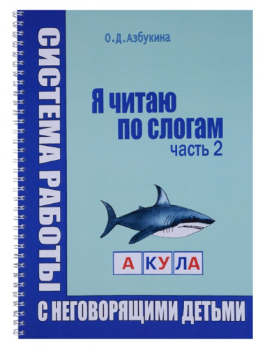 Я читаю по слогам. Часть 2. Азбукина О.Д.